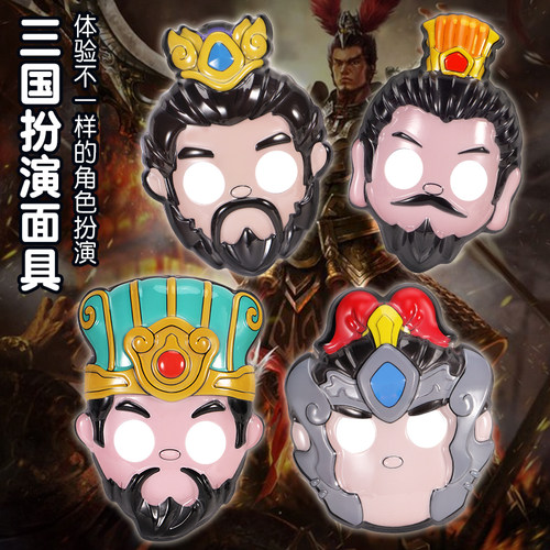 儿童面具三国五虎将刘备曹操吕布扮演舞会诸葛亮面具幼儿园万圣节