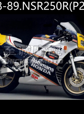 适用本田NSR250 18期 2仔 P2外壳  车壳 全车板 车壳 88-89年P2