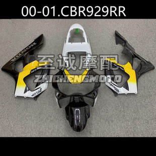 2000 车板 2001年 车壳 Fairing 全车外壳 适用于本田CBR929RR