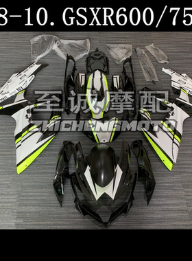 适用于铃木GSXR600 750 08 09 10年 K8 K9 K10全车外壳 车壳