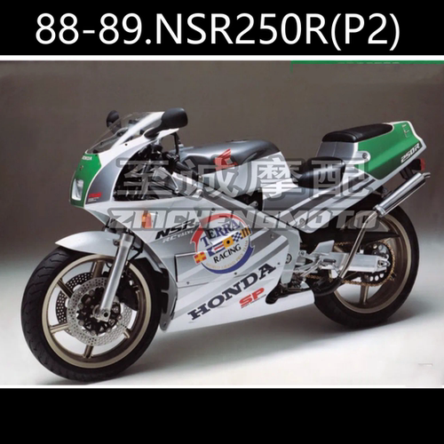 适用本田1988-1989年NSR250 18期 2仔 P2高排底排整车外壳  车壳
