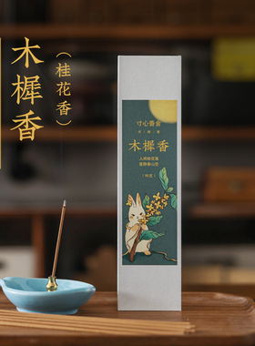寸心香舍木樨香天然线香桂花香舒缓精神净化空气熏香家用室内香薰
