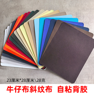 牛仔布贴23cmX28cm斜纹布自粘缝合修补布艺沙发补丁贴衣服口袋贴