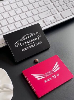 个性创意铝合金属驾行驶证卡片套