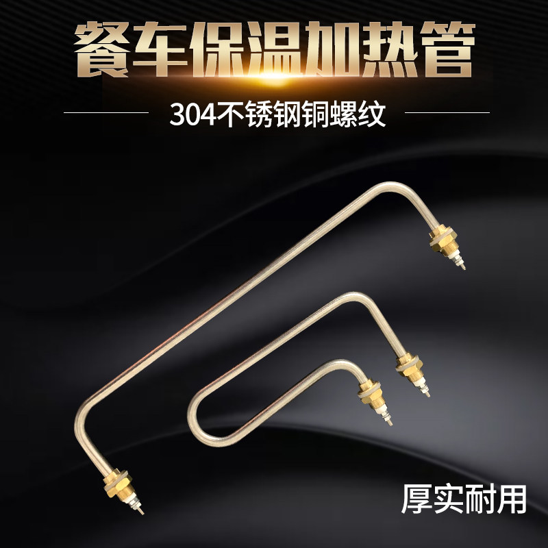 快餐车菜汤保温台售饭台加热管发热管棒热汤池不锈钢电热管 220V