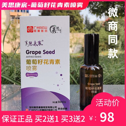 葡萄籽花青素喷雾价格 葡萄籽花青素喷雾图片 星期三