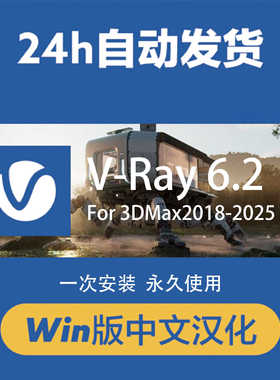 vray6.2渲染器 for 3dmax 2020-2025中文汉化版