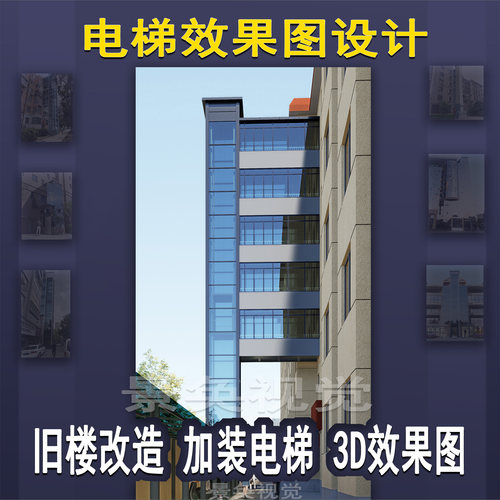 加装电梯效果图室内外观光电梯方案设计效果图住宅办公楼增设电梯