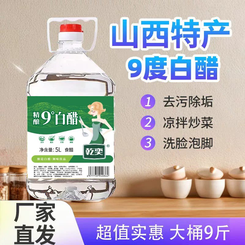 9度山西白醋10斤大桶装食用醋凉拌泡脚炒菜家用清洁除垢商用批发
