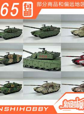 新时模型 1/144 中国99A上色完成品静态模型