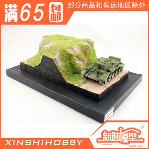 新时 工作室 1/56 静态战车模型成品地台 夏季山H路 配坦克