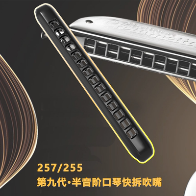 和莱257半音阶口琴第九代新吹嘴