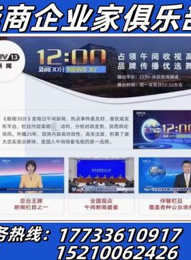 欢迎咨询-CCTV—13新闻频道《新闻30分》后广告位央视广告投放