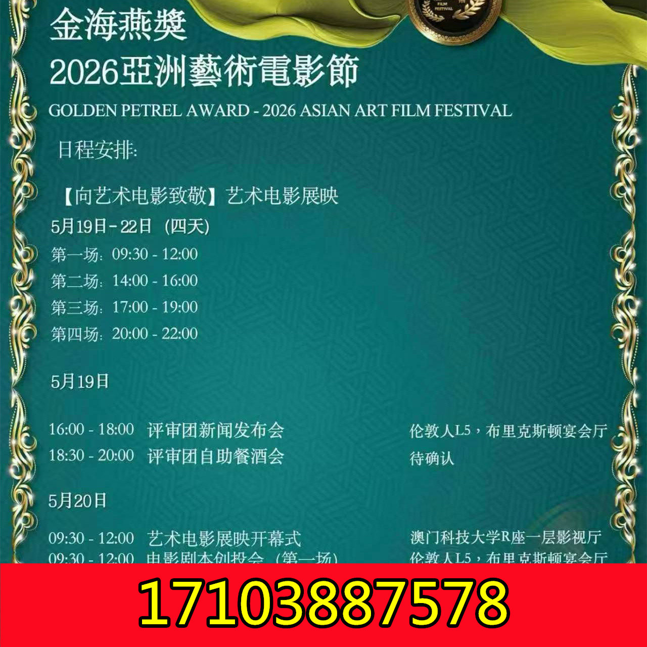 5.21亚洲艺术电影节-红毯+颁奖盛典+鸡尾会+泳池派对，相约澳门！
