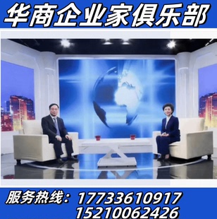邀您参加-对话品牌提升品牌形象主持人企业家背书访谈节目对话