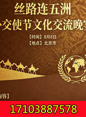 8月8日丝路连五洲外交使节文化交流晚宴，诚邀您的参加！