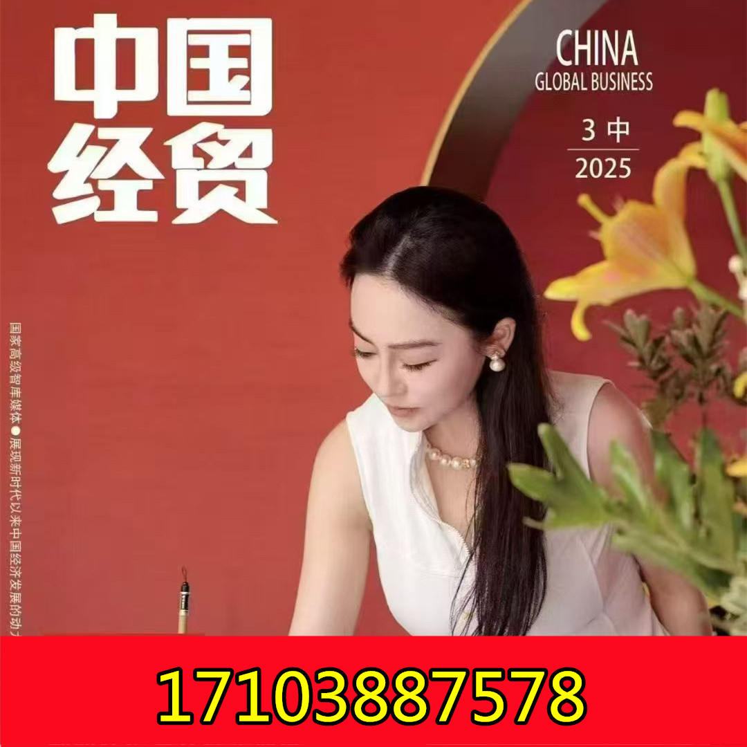 国家级杂志《中国经贸》封面人物招募！