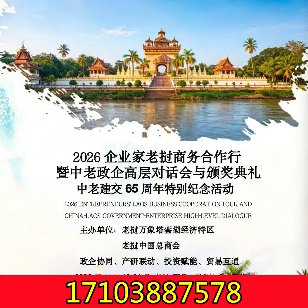 11.16-21 企业家老挝商务合作行暨中老政企高层对话会与颁奖典礼