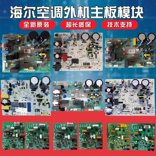 海尔变频空调外机主板控制板模块0011800223/258/328/851驱动板