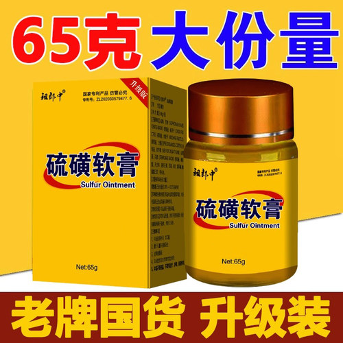 祖郎中硫磺软膏疥虫螨虫虱虫