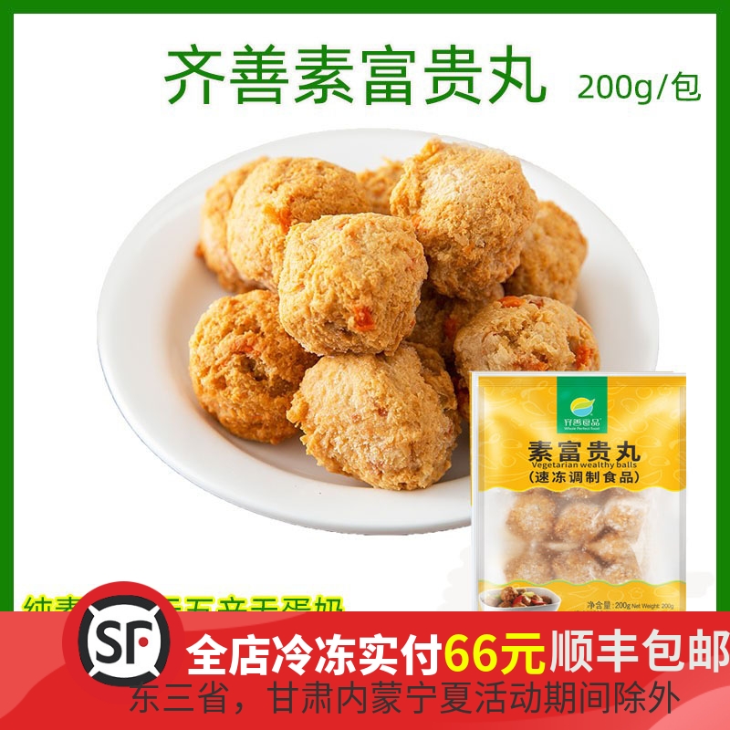 齐善素富贵丸素食佛家纯素仿荤火锅素丸子冷冻大豆蛋白素肉斋菜