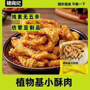 植食记素食小酥肉素大豆制品仿荤人造素肉无五辛斋菜火锅食材素