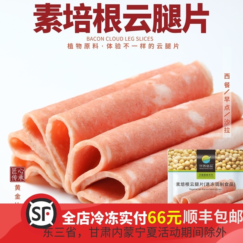 齐善培根云腿片素早餐代餐素火腿培根仿荤素肉斋菜佛家纯素素食