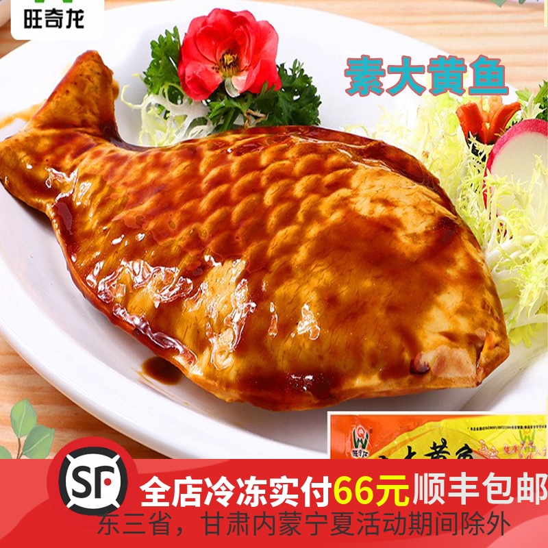 素大黄鱼300g素食佛家纯素素菜黄鱼白皮鱼素五牲寺院仿荤素鱼斋菜