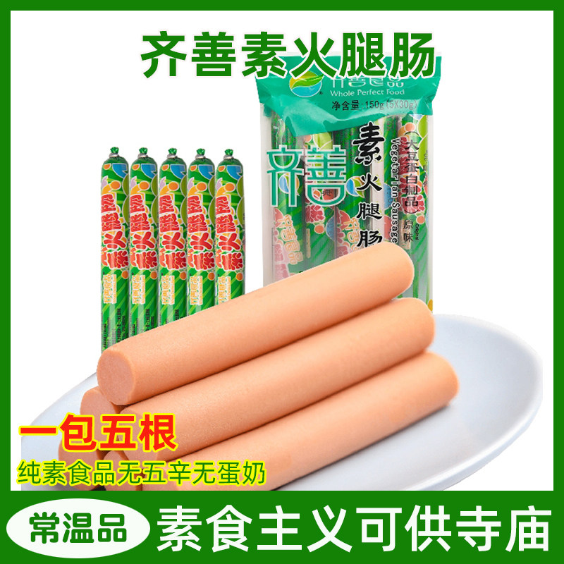 齐善素食素火腿肠150克5根佛家纯素仿荤食品斋菜素菜素肉零食寺庙