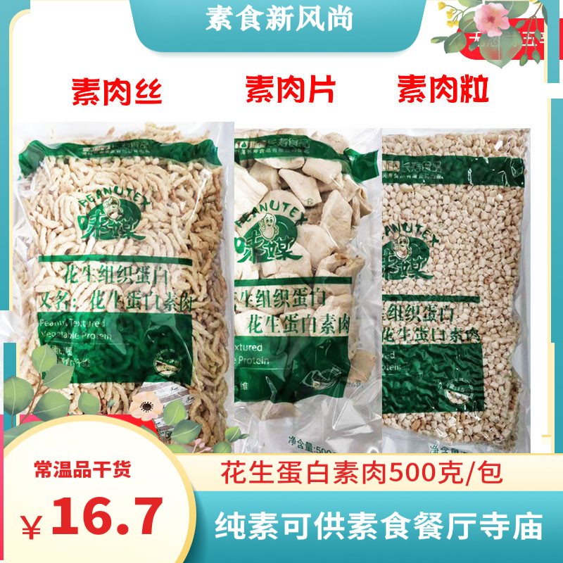 味媒花生蛋白素肉素食 仿荤食品佛家素食斋菜 蛋白肉丝粒3包包邮 汽车用品/电子/清洗/改装 其他内饰/驾乘用品 原图主图