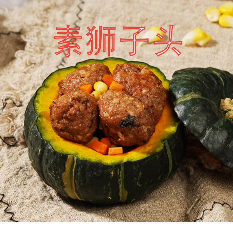 松珍鸿昶素红烧狮子头豆制品佛家斋菜素肉大素丸子纯素食品爱之素