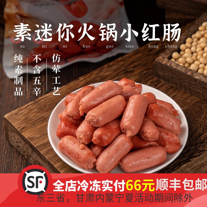齐善素食素红肠迷你火锅小红肠素香肠锅素肉斋菜半成品豆制品