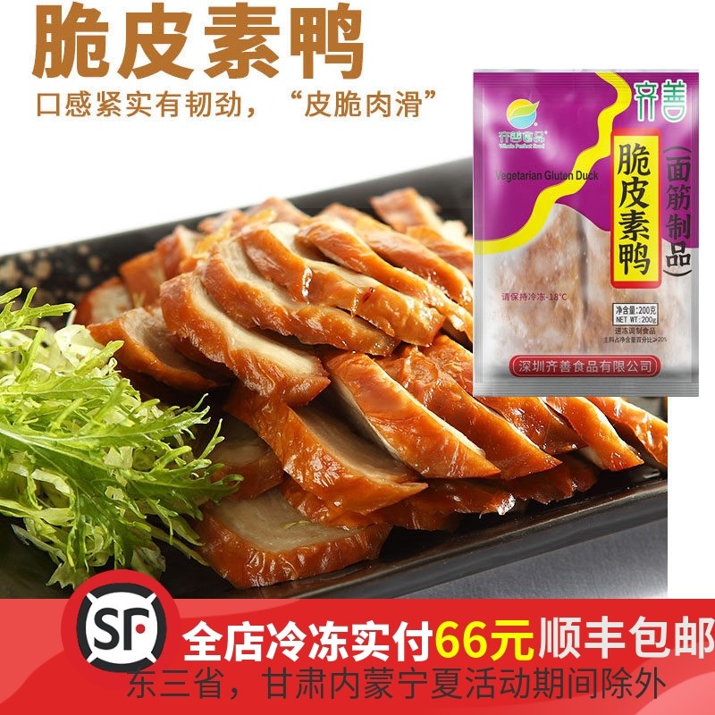 齐善脆皮素鸭素食佛家纯素斋菜寺院素菜仿荤食品面筋素斋美味袋装