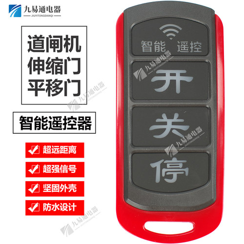 金鸿星道尔智能道闸小区停车场电动门车库门430/433学习码遥控器