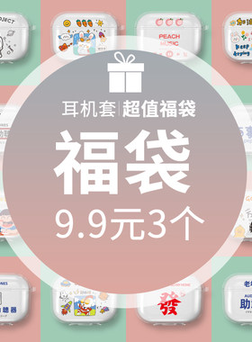 福袋适用小米air2耳机套AIR2S蓝牙耳机保护壳air2SE卡通防摔潮款