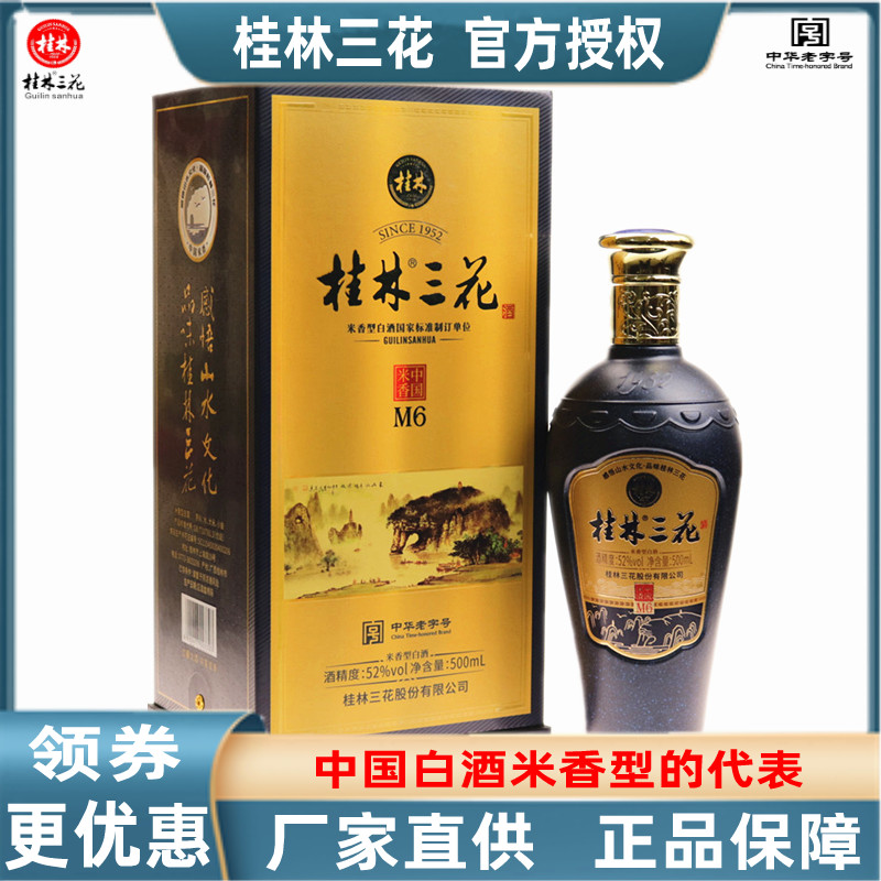 桂林三花酒52度M6象山窖藏老洞藏米香型粮食白酒广西特产新品包邮