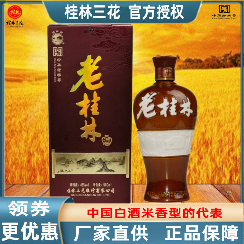 老桂林酒45度白酒500ml三花洞藏粮食酒送礼酒水广西旅游特产包邮