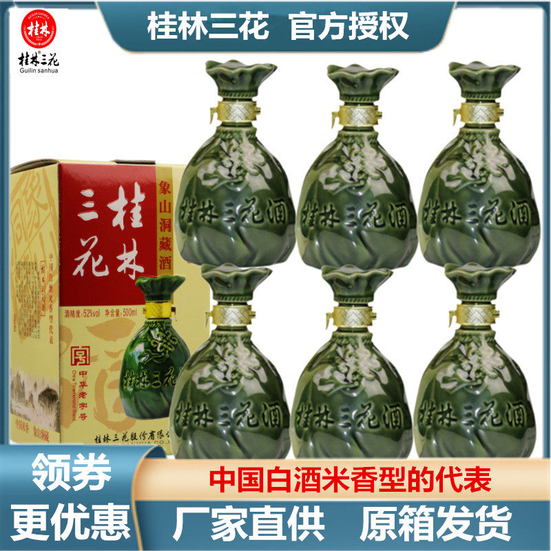 桂林象山洞藏三花酒白酒52度整箱500mlX6瓶大米酿米香型窖藏包邮