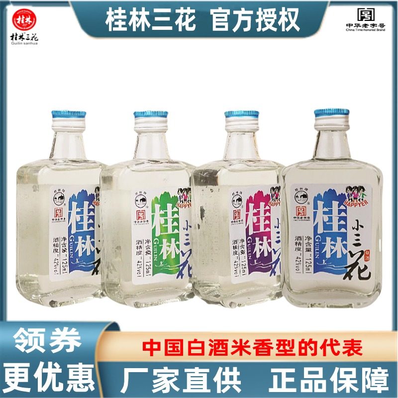 米香型桂林小三花酒广西白酒旅游