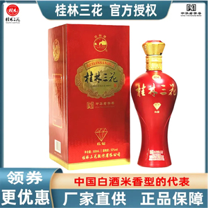 桂林牌三花酒红钻52度500ml盒装米香型白酒广西桂林旅游特产包邮