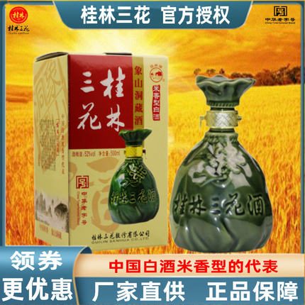 桂林洞藏三花酒52度500ml象鼻山窖藏大米酿造米香型粮食白酒包邮