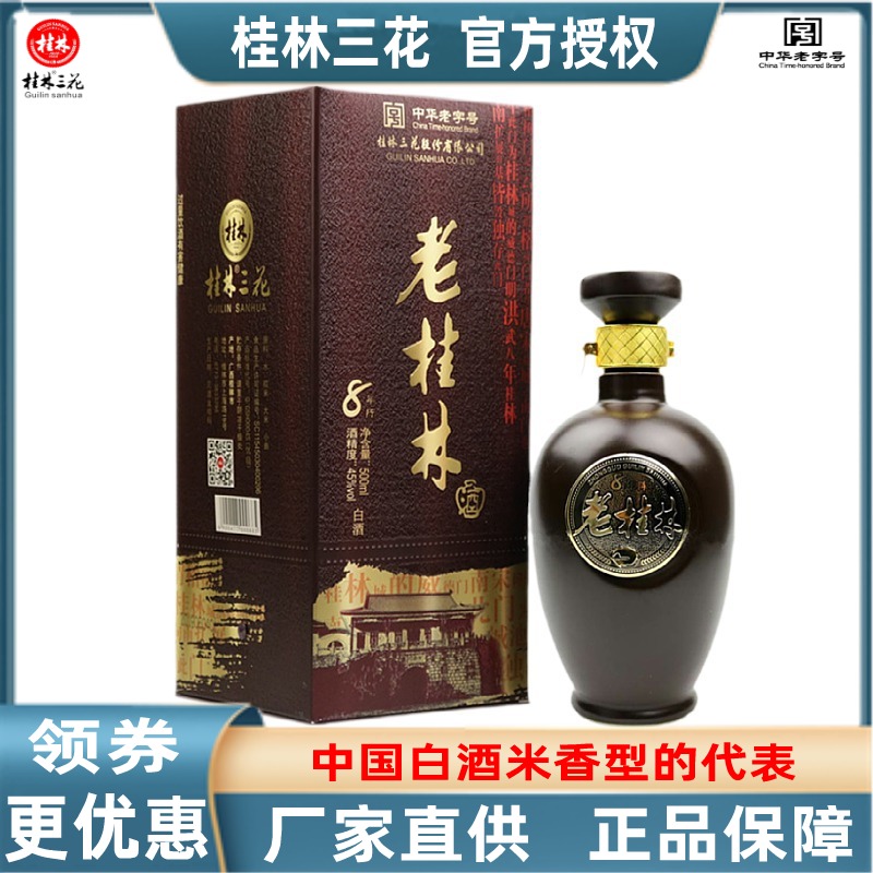 老桂林8陈酿45度500ml老三花米香型粮食白酒广西旅游特产送礼包邮