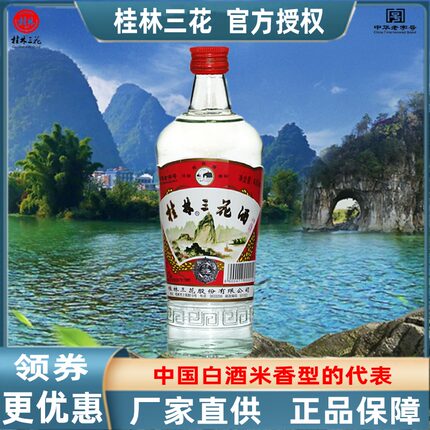 桂林三花52度480ml瓶装大米酿造粮食米香型白酒高三广西特产包邮
