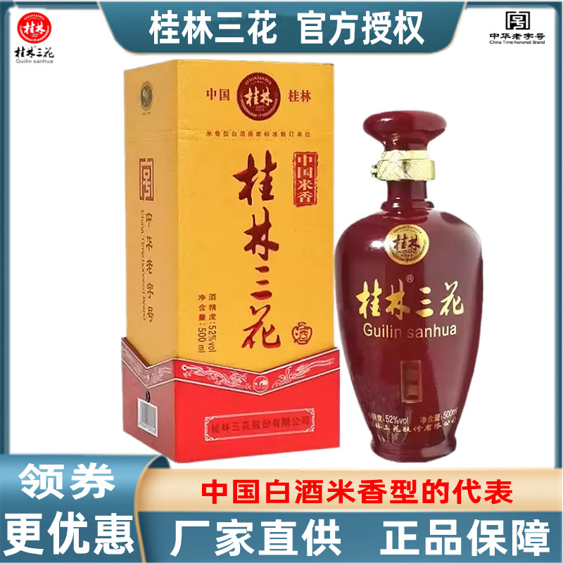 52度洞藏广西桂林牌三花白酒包邮