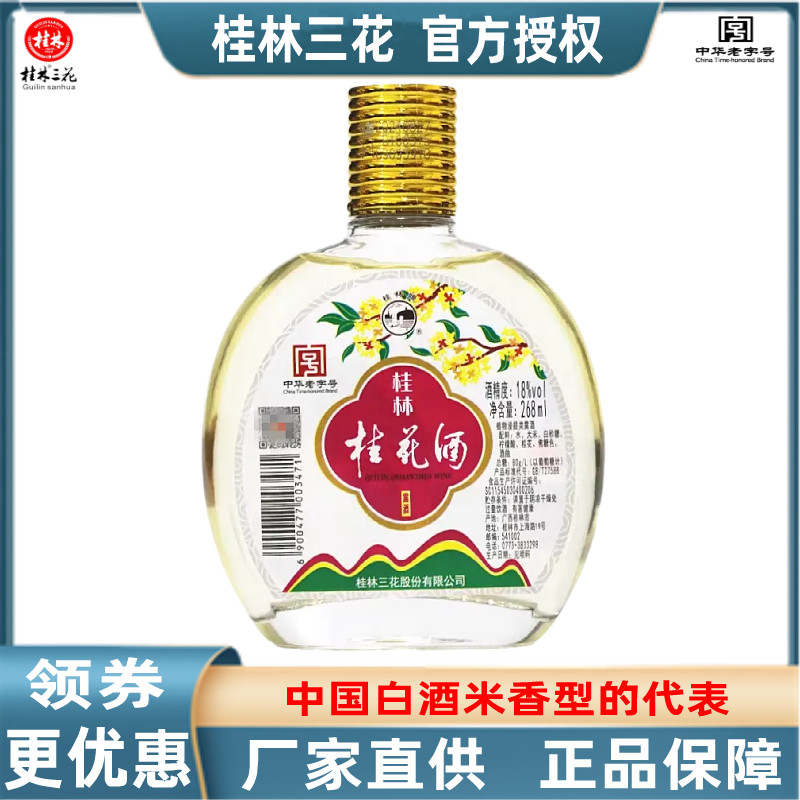 桂林牌桂花酒三花酒广西桂林旅游
