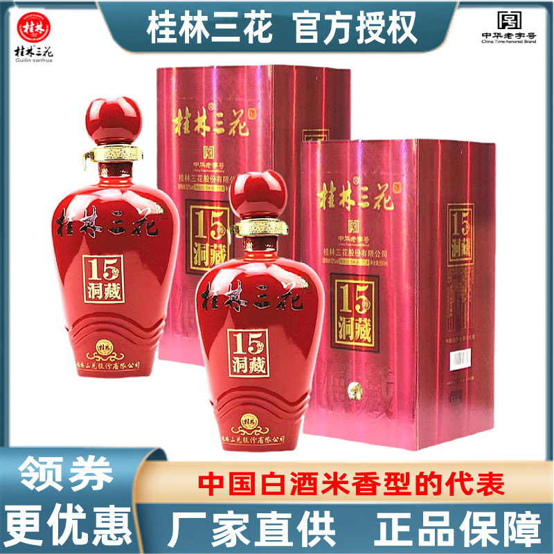 桂林三花15洞藏52度500mL*2瓶装米香型白酒广西桂林旅游特产包邮