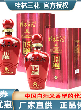 桂林三花15洞藏52度500mL*2瓶装米香型白酒广西桂林旅游特产包邮