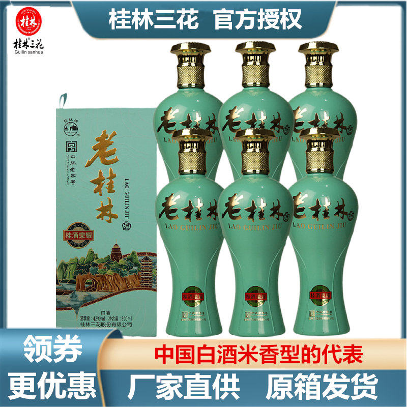 老桂林三花酒米香型整箱包邮42度