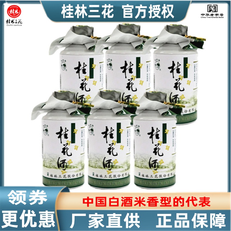 广西桂林牌桂花酒装125ml小酒版