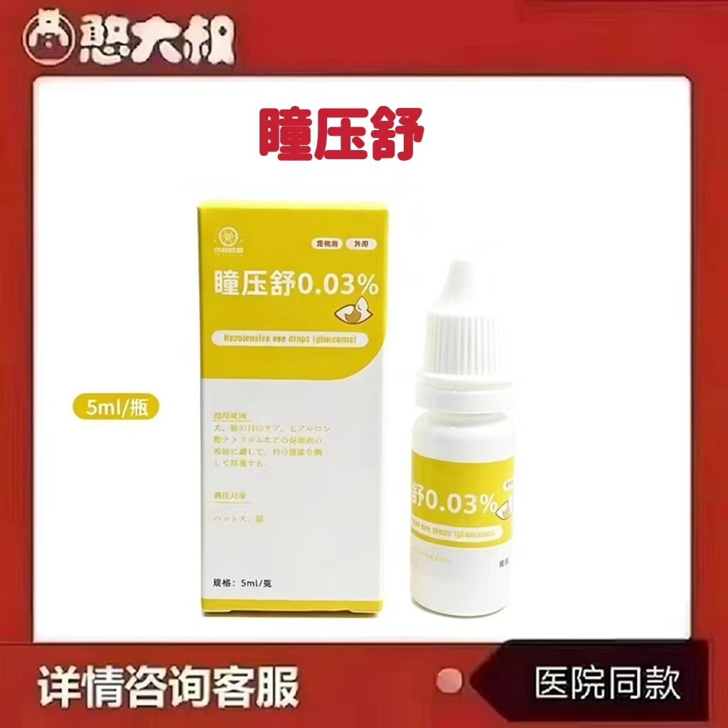 华希动保曈压舒0.03%犬猫滴眼液
